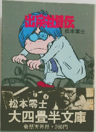 出戻社員伝