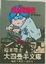 出戻社員伝