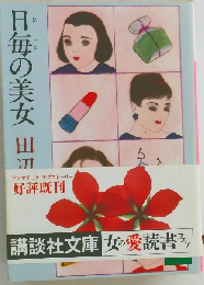 日毎の美女