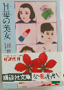 日毎の美女
