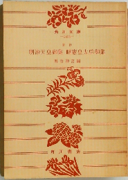 新抄 明治天皇御集 昭憲皇太后御集