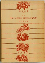 新抄 明治天皇御集 昭憲皇太后御集