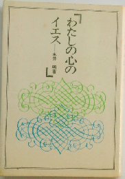 わたしの心のイエス