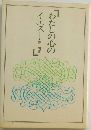 わたしの心のイエス