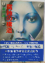腐触の構造