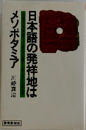 日本語の発祥地はメソポタミア