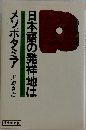日本語の発祥地はメソポタミア