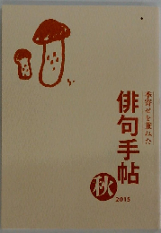 俳句手帳　2015年秋号