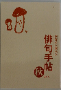 俳句手帳　2015年秋号