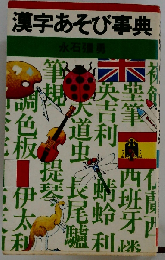 漢字あそび事典