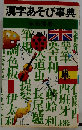 漢字あそび事典