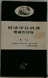 経済学教科書 増補改訂版
