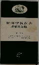 経済学教科書 増補改訂版