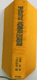 軍務局長武藤章回想録
