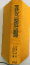 軍務局長武藤章回想録