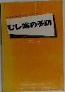 むし歯の予防 改訂2版 (小児のメディカル・ケア・シリーズ 17)