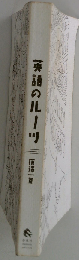 英語のルーツ