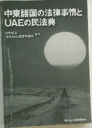 中東諸国の法律事情とUAEの民法典