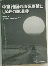 中東諸国の法律事情とUAEの民法典