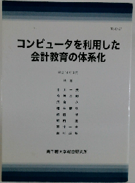 コンピュータを利用した会計教育の体系化