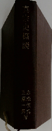 真宗史概説