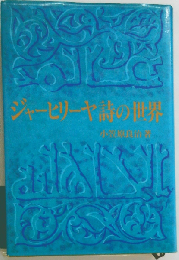 ジャーヒリーヤ詩の世界