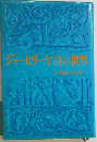 ジャーヒリーヤ詩の世界