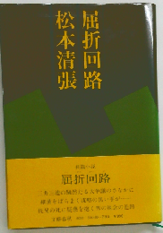 屈折回路