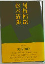 屈折回路