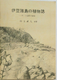 伊豆諸島の植物誌 付・小笠原の植物
