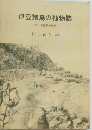 伊豆諸島の植物誌 付・小笠原の植物
