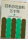 日本の社会科三十年