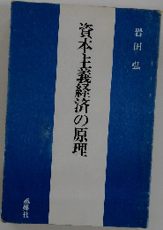 資本主義経済の原理