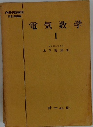 電気数学 I