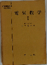 電気数学 I