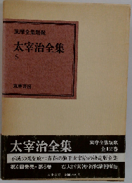 太宰治全集　6　