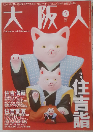 大阪人 2010年 05月号