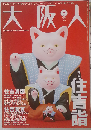 大阪人 2010年 05月号