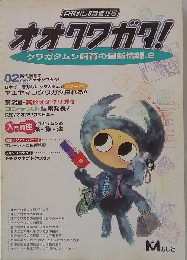 月刊むし8月増刊号 オオクワガタ! クワガタムシ飼育の最新情報2