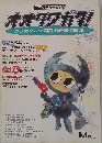 月刊むし8月増刊号 オオクワガタ! クワガタムシ飼育の最新情報2