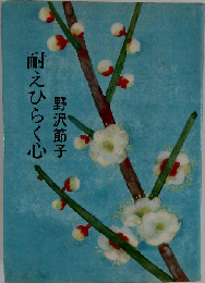 耐えひらく心