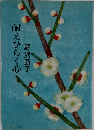 耐えひらく心