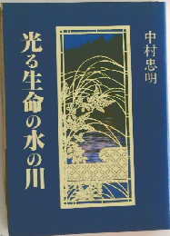 光る生命の水の川