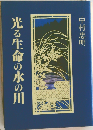 光る生命の水の川