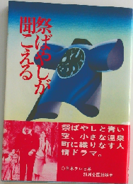 祭ばやしが聞こえる