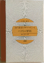 現代数学レクチャーズ「C 1」ベクトル解析