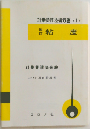 粘度