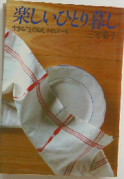 楽しいひとり暮し