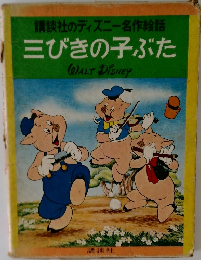 三びきの子ぶた