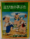 三びきの子ぶた